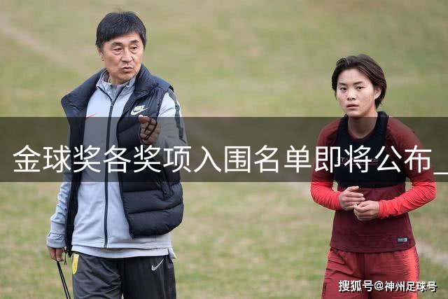 金球奖各奖项入围名单即将公布 倒计时最后60分钟